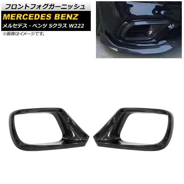 フロントフォグガーニッシュ メルセデス・ベンツ Sクラス W222 S63/S65 後期 2018年～2020年 ブラックカーボン カーボンファイバー製 AP-XT989 入数：1セット(左右) Front fog garnish 88,550円