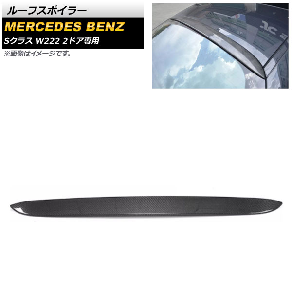ルーフスポイラー メルセデス・ベンツ Sクラス W222 S500/S550/S63/S65 前期 2ドア専用 2015年～2017年 ブラックカーボン カーボンファイバー製 AP-XT992 Roof spoiler