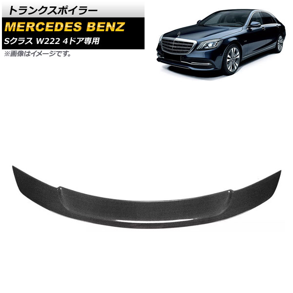 トランクスポイラー メルセデス・ベンツ Sクラス W222 S400/S450/S500/S550/S560/S600/S63/S65 4ドア専用 2015年～2020年 ブラックカーボン カーボンファイバー製 AP-XT995 Trunks poille