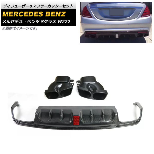 ディフューザー＆マフラーカッターセット メルセデス・ベンツ Sクラス W222 S63/S65 2015年～2020年 ブラックカーボン カーボンファイバー製 AP-XT996 Diffuser muffler cutter set