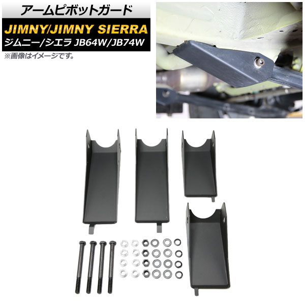 アームピボットガード スズキ ジムニー/ジムニーシエラ JB64W/JB74W 2018年07月～ ブラック 4mm厚 スチール製 AP-4T705 入数：1セット(4個) Arm pivot guard 37,700円