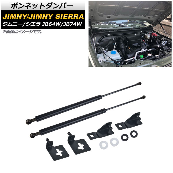 ボンネットダンパー スズキ ジムニー/ジムニーシエラ JB64W/JB74W 2018年07月～ ブラック AP-4T721-BK 入数：1セット(2個) Bonnet damper