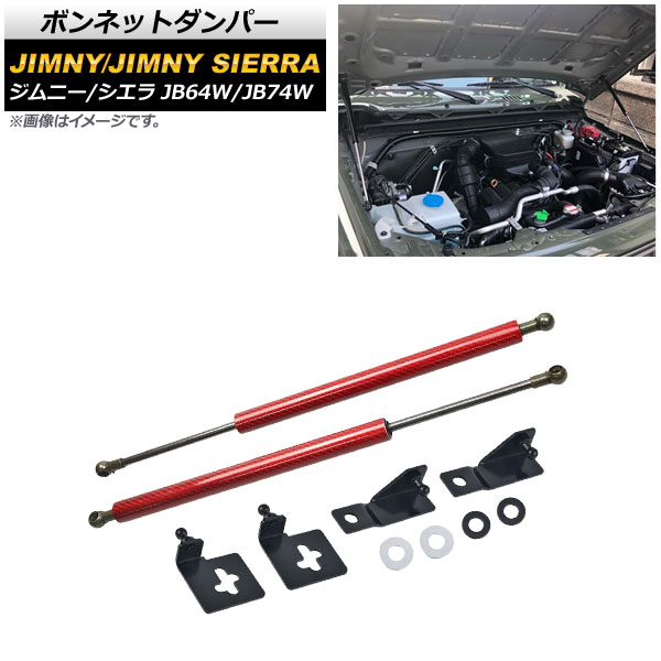 ボンネットダンパー スズキ ジムニー/ジムニーシエラ JB64W/JB74W 2018年07月～ レッドカーボン AP-4T721-RDC 入数：1セット(2個) Bonnet damper｜オートパーツエージェンシー