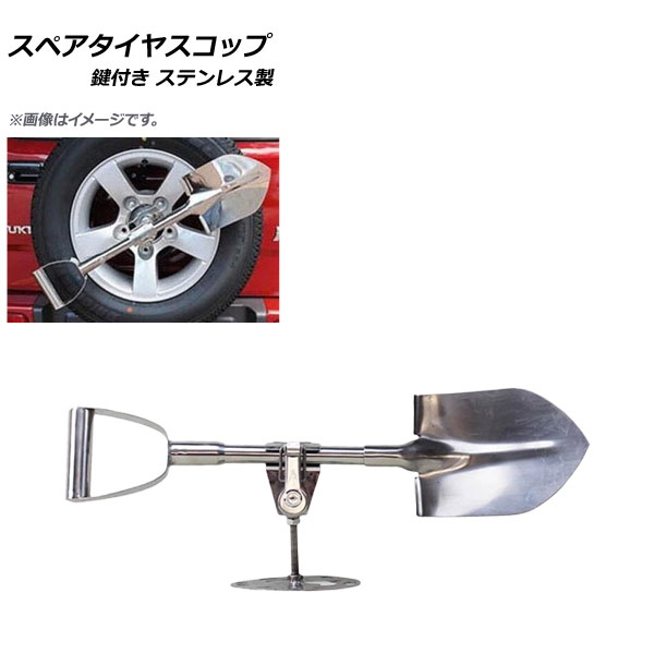 AP 汎用 スペアタイヤスコップ ステンレス製 鍵付き AP-4T722 General purpose spare tire cup｜オートパーツエージェンシー