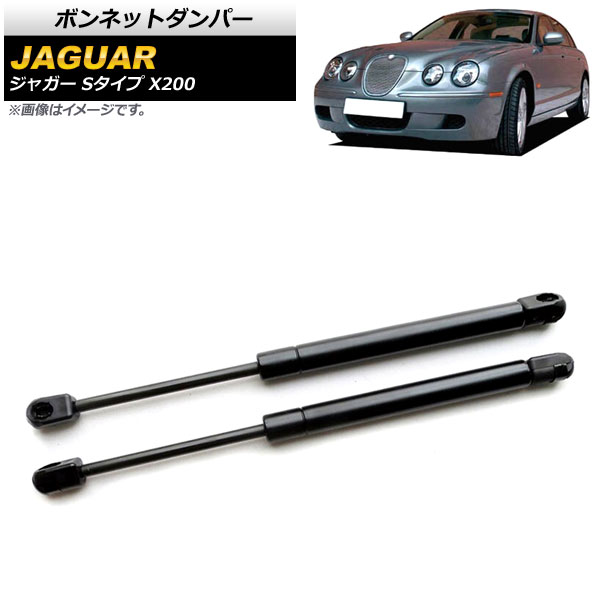 ボンネットダンパー ジャガー Sタイプ X200 1999年～2008年 ブラック AP-4T769 入数：1セット(2個) Bonnet damper