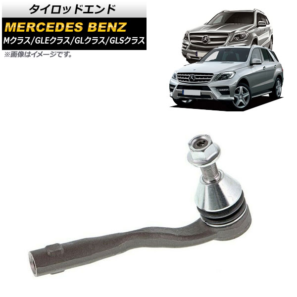 タイロッドエンド メルセデス・ベンツ GLクラス X166 GL350 GL63 2013年～2015年 左右共通 Tie rod end