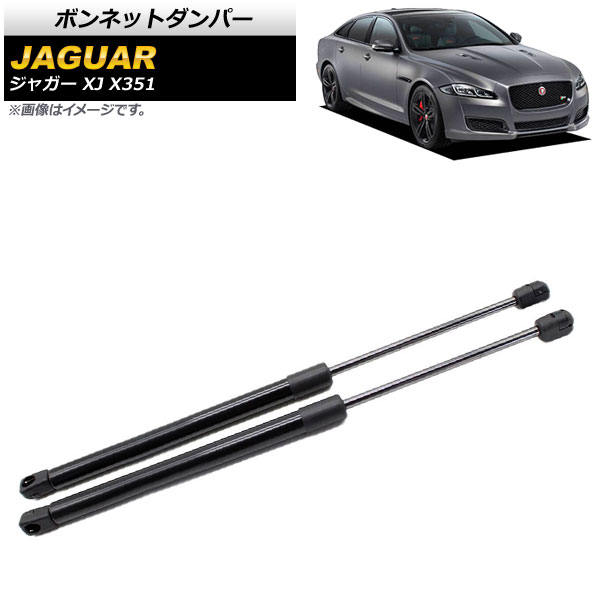 ボンネットダンパー ジャガー XJ X351 2010年～2017年 ブラック AP-4T787 入数：1セット(2個) Bonnet damper