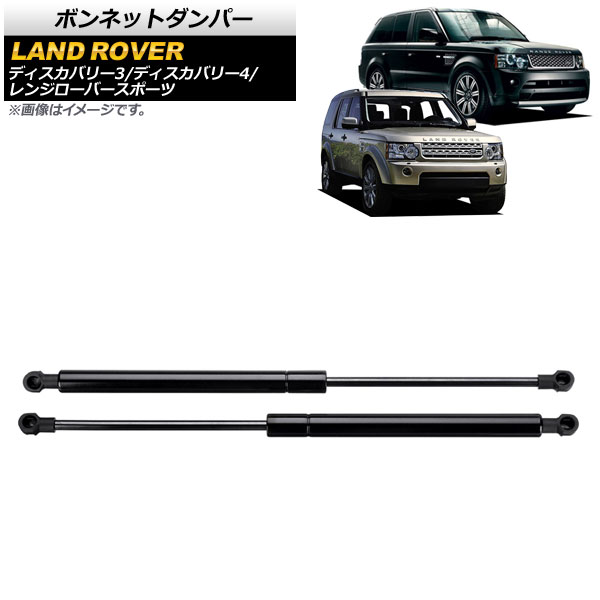 ボンネットダンパー ランドローバー レンジローバースポーツ L320 2005年～2013年 ブラック 入数：1セット(2個) Bonnet damper