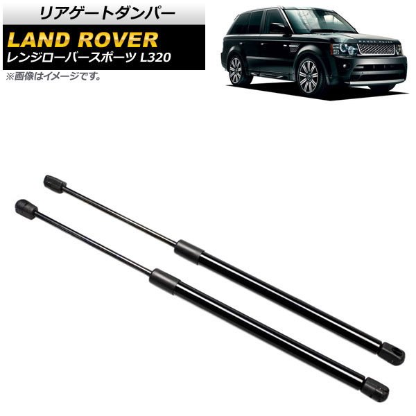 リアゲートダンパー ランドローバー レンジローバースポーツ L320 2005年～2013年 ブラック AP-4T805 入数：1セット(2個) Rear gate damper