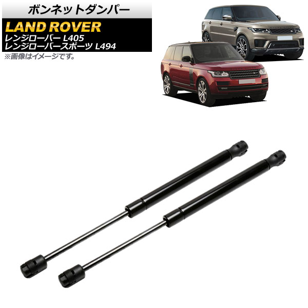 ボンネットダンパー ランドローバー レンジローバースポーツ L494 2013年～2019年 ブラック 入数：1セット(2個) Bonnet damper