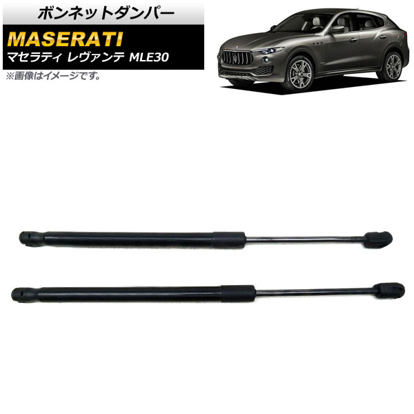 ボンネットダンパー マセラティ レヴァンテ MLE30 2016年～2020年 ブラック AP-4T818 入数：1セット(2個) Bonnet damper