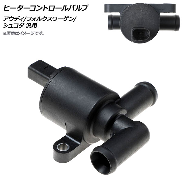 AP ヒーターコントロールバルブ アウディ/フォルクスワーゲン/シュコダ 汎用 AP-4T825 Heater control valve