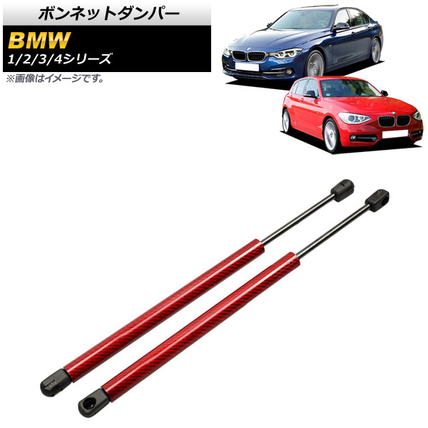ボンネットダンパー BMW 4シリーズ F32/F33/F36 2013年～ レッド カーボンファイバー製 入数：1セット(2個) Bonnet damper 8,806円