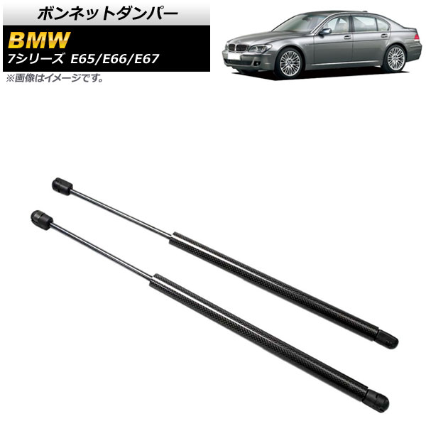 ボンネットダンパー BMW 7シリーズ E65/E66/E67 735i/740i/745i/745Li/750i/750Li/760Li 2001年～2009年 ブラック カーボンファイバー製 AP-4T855-BK 入数：1セット(2個) Bonnet damper