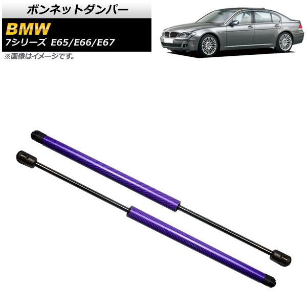 ボンネットダンパー BMW 7シリーズ E65/E66/E67 735i/740i/745i/745Li/750i/750Li/760Li 2001年～2009年 パープル カーボンファイバー製 AP-4T855-PU 入数：1セット(2個) Bonnet damper