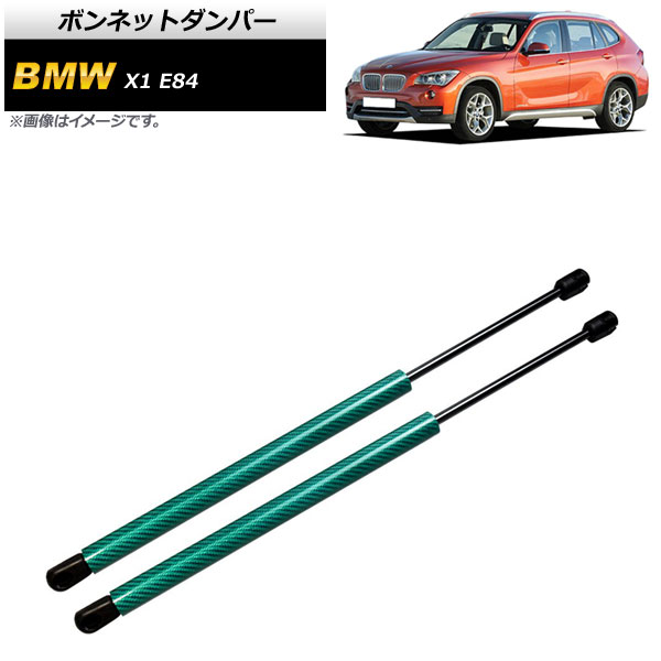 ボンネットダンパー BMW X1 E84 18i/20i/25i/28i 2010年～2015年 グリーン カーボンファイバー製 AP-4T856-GR 入数：1セット(2個) Bonnet damper