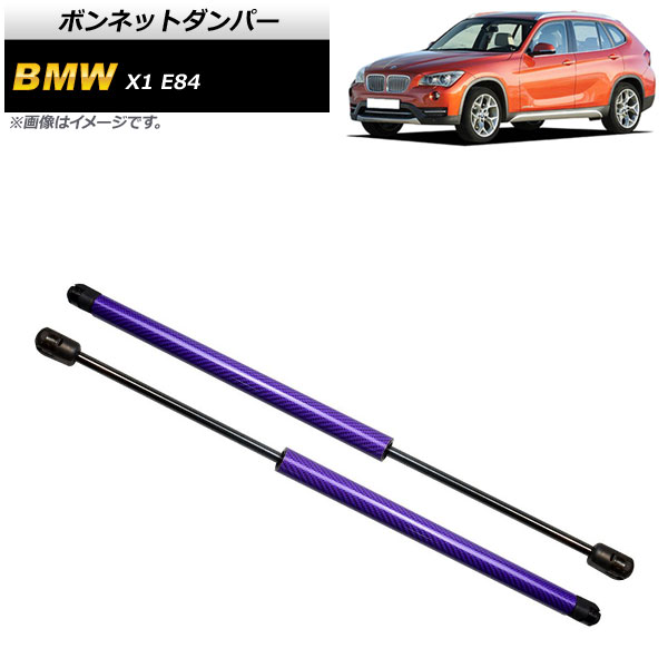 ボンネットダンパー BMW X1 E84 18i/20i/25i/28i 2010年～2015年 パープル カーボンファイバー製 AP-4T856-PU 入数：1セット(2個) Bonnet damper