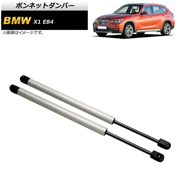 ボンネットダンパー BMW X1 E84 18i/20i/25i/28i 2010年～2015年 シルバー カーボンファイバー製 AP-4T856-SI 入数：1セット(2個) Bonnet damper