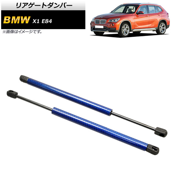 リアゲートダンパー BMW X1 E84 18i/20i/25i/28i 2010年~2015年 ブルー カーボンファイバー製 AP-4T857-BL 入数:1セット(2個) Rear gate damper