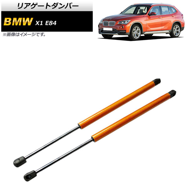 リアゲートダンパー BMW X1 E84 18i/20i/25i/28i 2010年～2015年 オレンジ カーボンファイバー製 AP-4T857-OR 入数：1セット(2個) Rear gate damper
