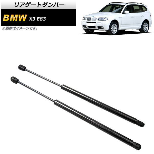 リアゲートダンパー BMW X3 E83 2.0i/2.5i/3.0i 2004年～2011年 ブラック カーボンファイバー製 AP-4T860-BK 入数：1セット(2個) Rear gate damper