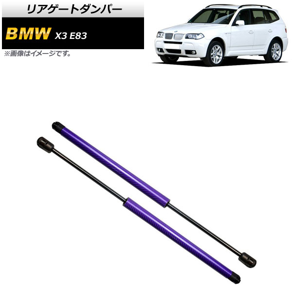 リアゲートダンパー BMW X3 E83 2.0i/2.5i/3.0i 2004年～2011年 パープル カーボンファイバー製 AP-4T860-PU 入数：1セット(2個) Rear gate damper