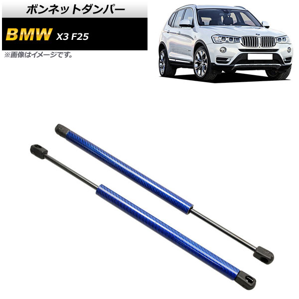 ボンネットダンパー BMW X3 F25 20dX/20iX/28iX/35iX 2011年～2019年 ブルー カーボンファイバー製 AP-4T861-BL 入数：1セット(2個) Bonnet damper