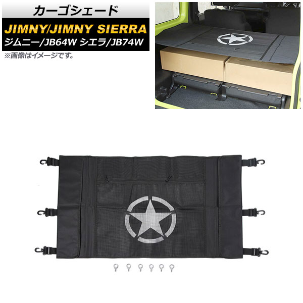 カーゴシェード スズキ ジムニー/ジムニーシエラ JB64W/JB74W 2018年07月～ デザイン3 スター AP-AS444-T3 Cargo shade｜オートパーツエージェンシー 14,040円