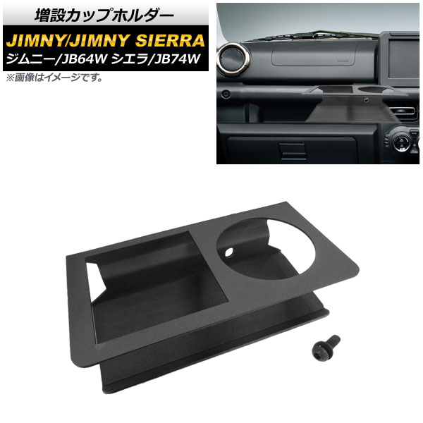 1140円 税込 AP 増設カップホルダー ブラック 助手席用 AP-AS453 スズキ ジムニー ジムニーシエラ JB64W JB74W  2018年07月〜