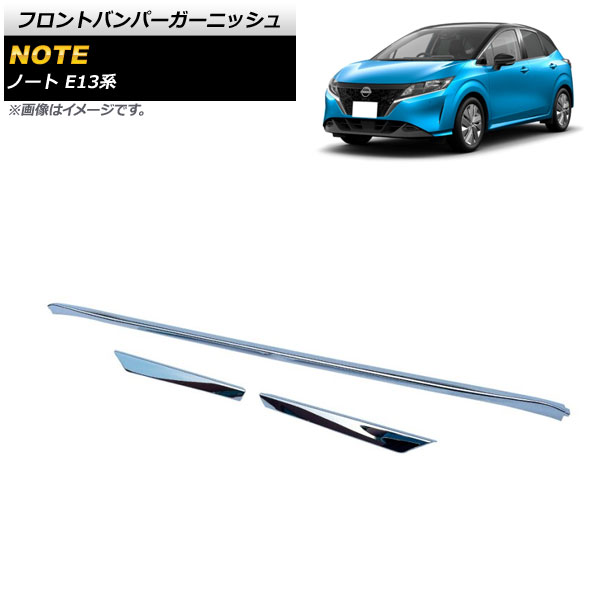 フロントバンパーガーニッシュ ニッサン ノート E13系 オーテック不可 鏡面シルバー ABS製 AP-FG418 入数:1セット(3個) Front bumper garnish|オートパーツエージェンシー