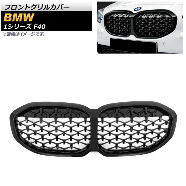 フロントグリルカバー BMW 1シリーズ F40 エアフラップ装備車不可 2019年~ ブラック ABS樹脂製 AP-FG420-BK Front grill cover