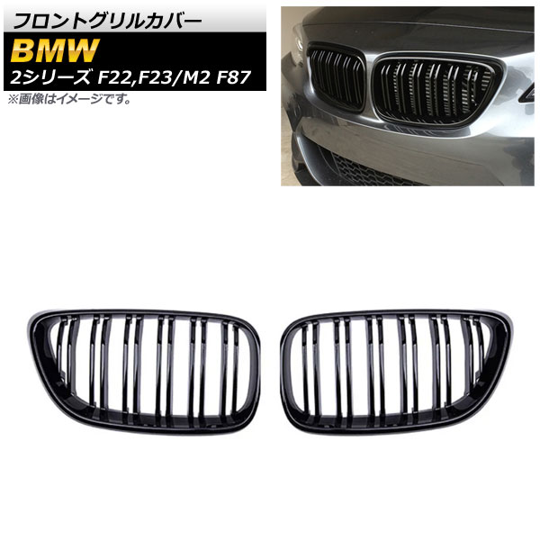 フロントグリルカバー BMW M2 F87 2016年～ ブラック ABS樹脂製 ダブルバー 入数：1セット(2個) Front grill cover