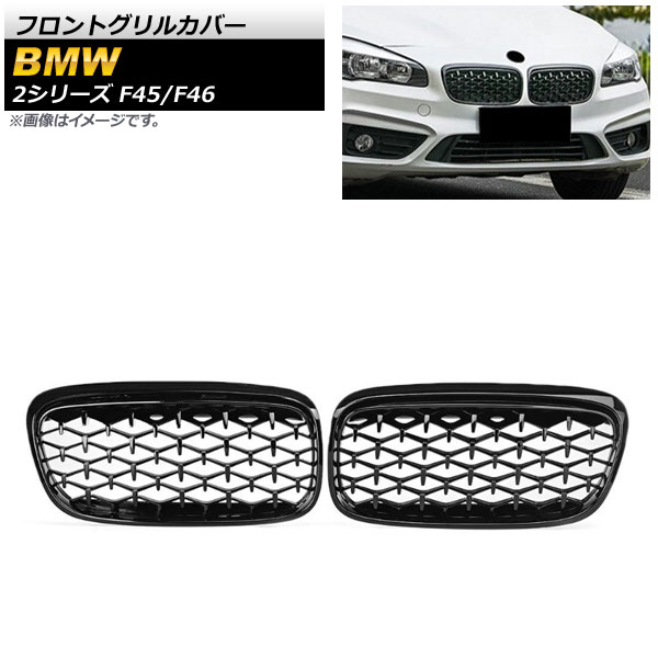 フロントグリルカバー BMW 2シリーズ F45/F46 228i/220i/235i 2014年～2018年 ブラック ABS樹脂製 AP-FG423-BK 入数：1セット(2個) Front grill cover