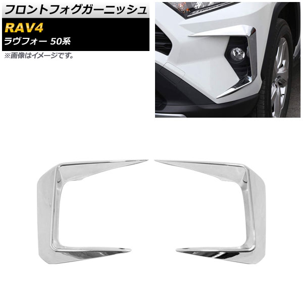 フロントフォグガーニッシュ トヨタ RAV4 50系 フォグランプ装着車用 2019年04月～ 鏡面シルバー ABS製 AP-FL233-KSI 入数：1セット(左右) Front fog garnish