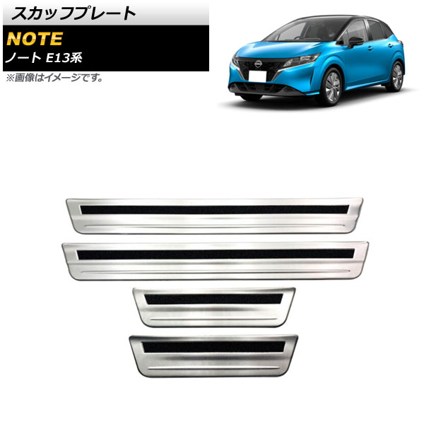 スカッフプレート ニッサン ノート E13系 2020年12月～ シルバー 外側 ステンレス製 ヘアライン仕上げ AP-SG166-SI 入数：1セット(4個) Scuff plate｜オートパーツエージェンシー