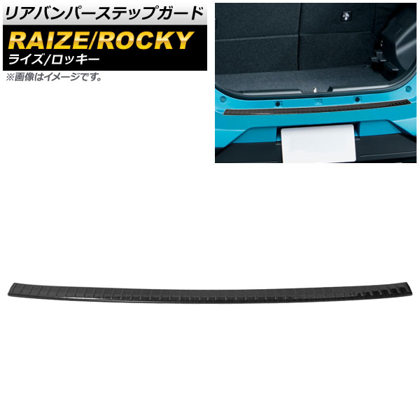 リアバンパーステップガード ダイハツ ロッキー A200S/A210S 2019年11月～ ブラック ステンレス製 Rear bumper step guard