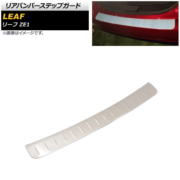 リアバンパーステップガード ニッサン リーフ ZE1 全グレード対応 シルバー ステンレス製 AP-SG173 Rear bumper step guard｜オートパーツエージェンシー