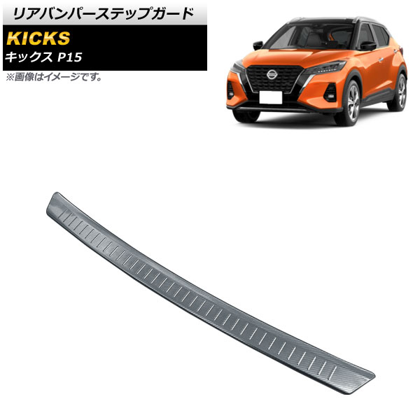 リアバンパーステップガード ニッサン キックス P15 2020年06月～ ブラックカーボン ステンレス製 AP-SG175-BKC Rear bumper step guard 12,480円