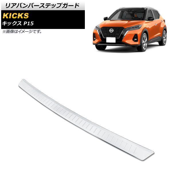 リアバンパーステップガード ニッサン キックス P15 2020年06月～ シルバー ステンレス製 AP-SG175-SI Rear bumper step guard