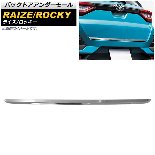 バックドアアンダーモール ダイハツ ロッキー A200S/A210S 2019年11月～ 鏡面シルバー ステンレス製 Backdoor under mall