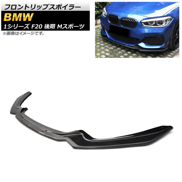 フロントリップスポイラー BMW 1シリーズ F20 後期 Mスポーツ ノーマルバンパー装着不可 2015年～2019年 ブラックカーボン カーボンファイバー製 AP-XT1011 Front lip spoiler