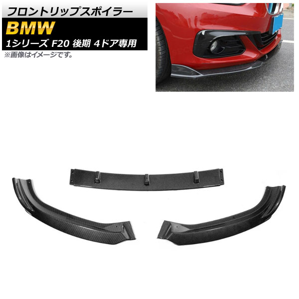 フロントリップスポイラー BMW 1シリーズ F20 118i/120i/125i 後期 4ドア専用 2017年～2019年 ブラックカーボン プラスチック製 AP-XT1012-BKC 入数：1セット(3個) Front lip spoiler