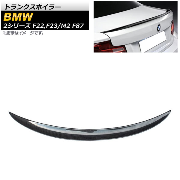 トランクスポイラー BMW 2シリーズ F22/F23 220i/228i/M235i 2014年～ ブラックカーボン カーボンファイバー製 Trunks poille｜オートパーツエージェンシー