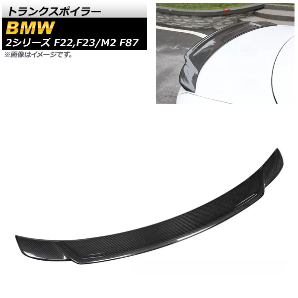 トランクスポイラー BMW 2シリーズ F22/F23 220i/228i/M235i 2014年～ ブラックカーボン カーボンファイバー製 Trunks poille｜オートパーツエージェンシー