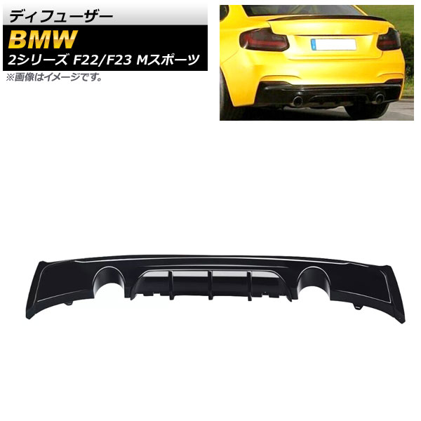 ディフューザー BMW 2シリーズ F22/F23 Mスポーツ 2014年～ ブラック プラスチック製 左右2本出し AP-XT1024-BK Diffuser｜オートパーツエージェンシー