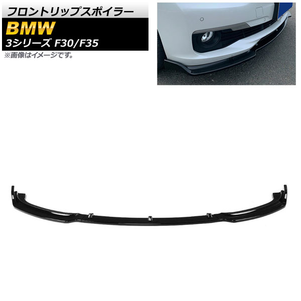 フロントリップスポイラー BMW 3シリーズ F30/F35 Mスポーツ不可 2012年～2019年 ブラック ABS樹脂製 AP-XT1032-BK 入数：1セット(3個) Front lip spoiler｜オートパーツエージェンシー