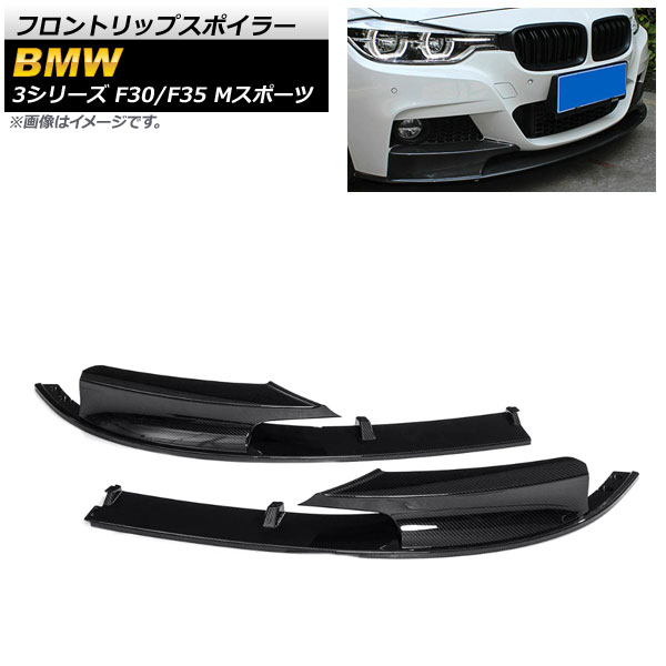 フロントリップスポイラー BMW 3シリーズ F30/F35 Mスポーツ 2012年～2019年 ブラックカーボン ABS樹脂製 AP-XT1033-BKC 入数：1セット(2個) Front lip spoiler