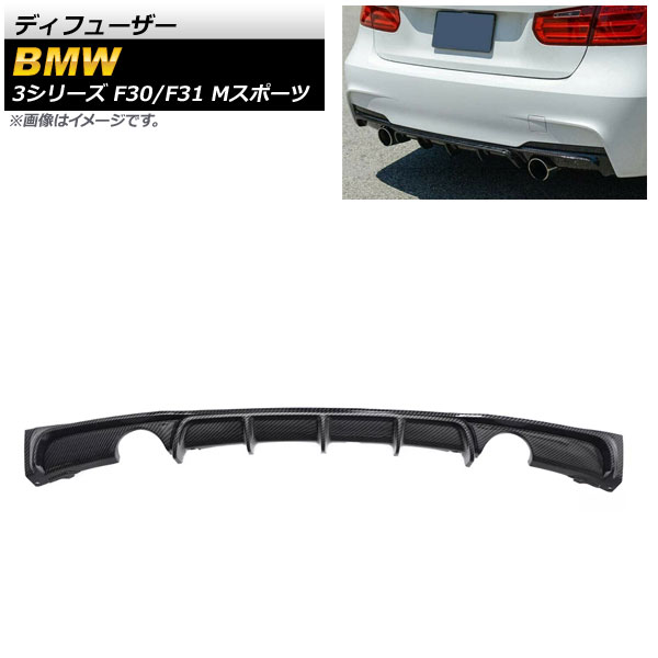 ディフューザー BMW 3シリーズ F30/F31 Mスポーツ 2012年～2019年 ブラックカーボン ABS樹脂製 左右2本出し AP-XT1039-BKC Diffuser