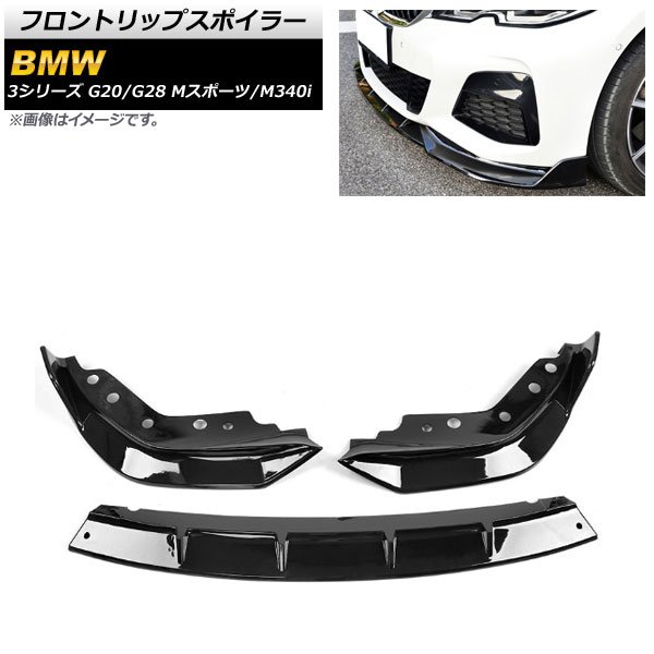 フロントリップスポイラー BMW 3シリーズ G20/G28 Mスポーツ/M340i 2019年～ ブラック プラスチック製 AP-XT1042-BK 入数：1セット(3個) Front lip spoiler