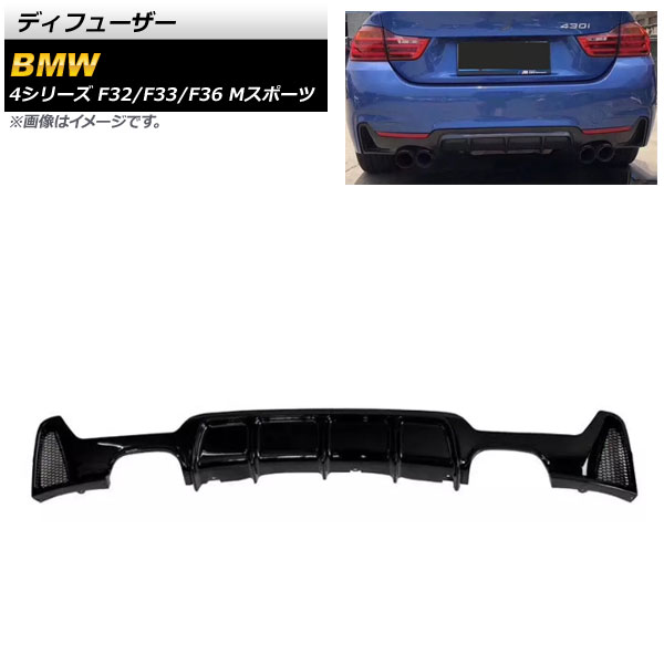 ディフューザー BMW 4シリーズ F32/F33/F36 Mスポーツ 2013年～2020年 ブラック ABS樹脂製 左右4本出し AP-XT1065-BK Diffuser